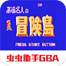 高桥名人冒险岛