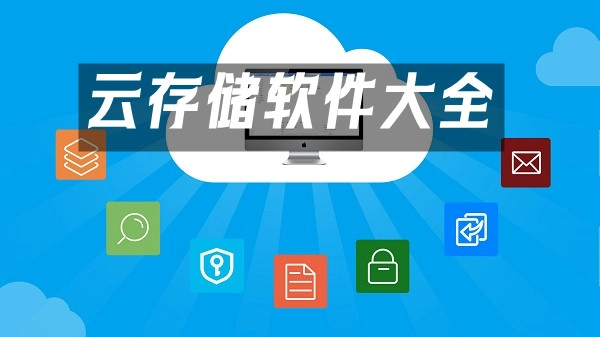 云存储软件汇总-云存储软件怎么选