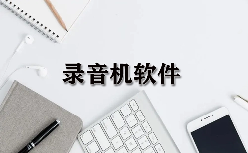 录音机软件汇总-哪款录音机软件更出色
