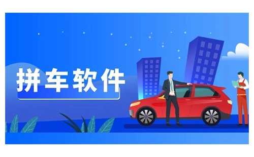 拼车软件汇总-哪款拼车软件更出色