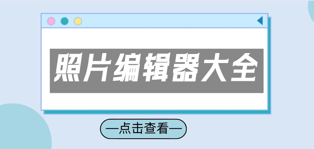 照片编辑器合集-哪款照片编辑器更出色