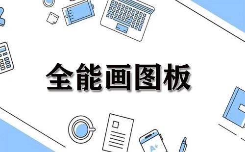 全能画图工具合集-全能画图工具哪款更优