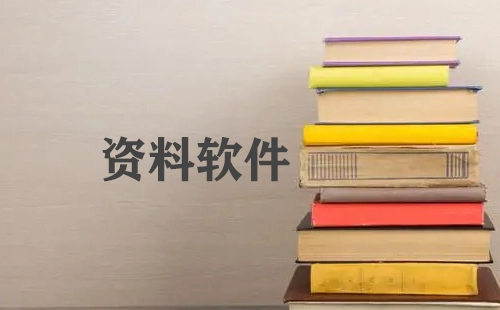 资料软件汇总-哪款资料软件更出色