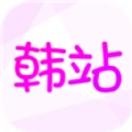 韩站大全安卓直装版