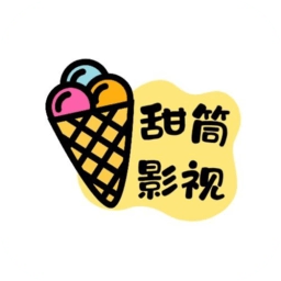 甜筒影视免费原版