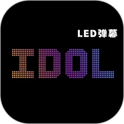 idol手持应援弹幕最新版