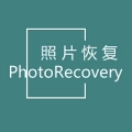 照片恢复帮手