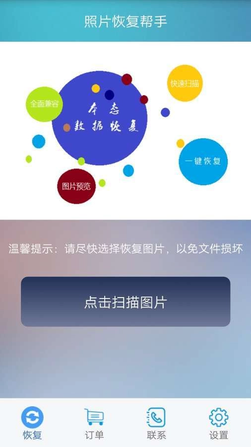 照片恢复帮手截图0