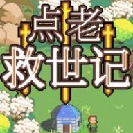 点老救世记手机版