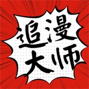 漫画大师最新版
