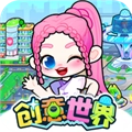 奇妙创意世界免费版