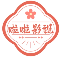 啦啦影视安卓免费版