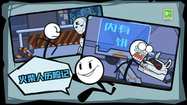 火柴人历险记手机版图1