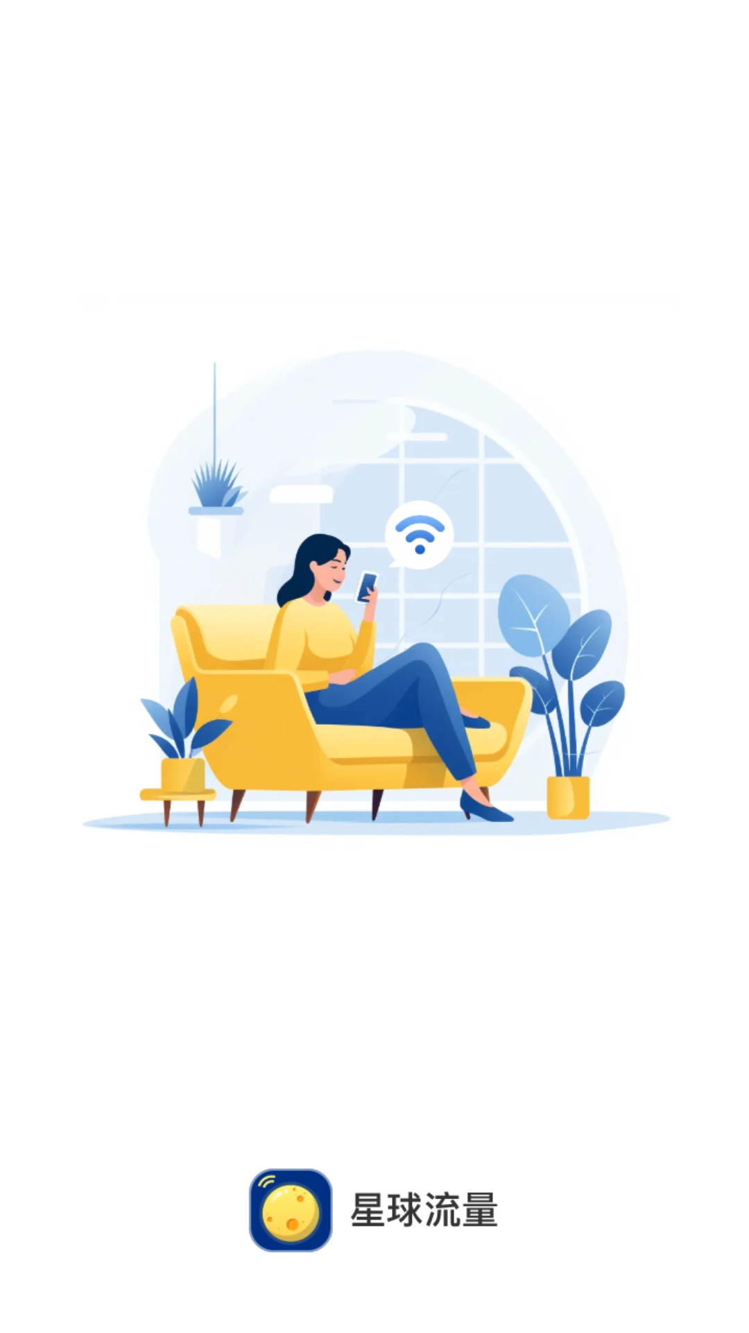 星球流量免费版
