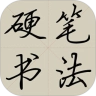 硬笔书法教程最新版