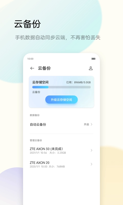 备份助手无广告版