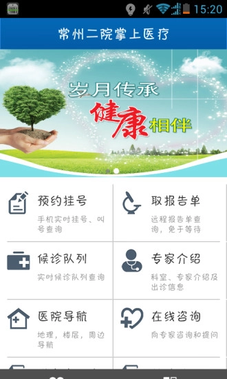 常州二院掌上医疗官方正版