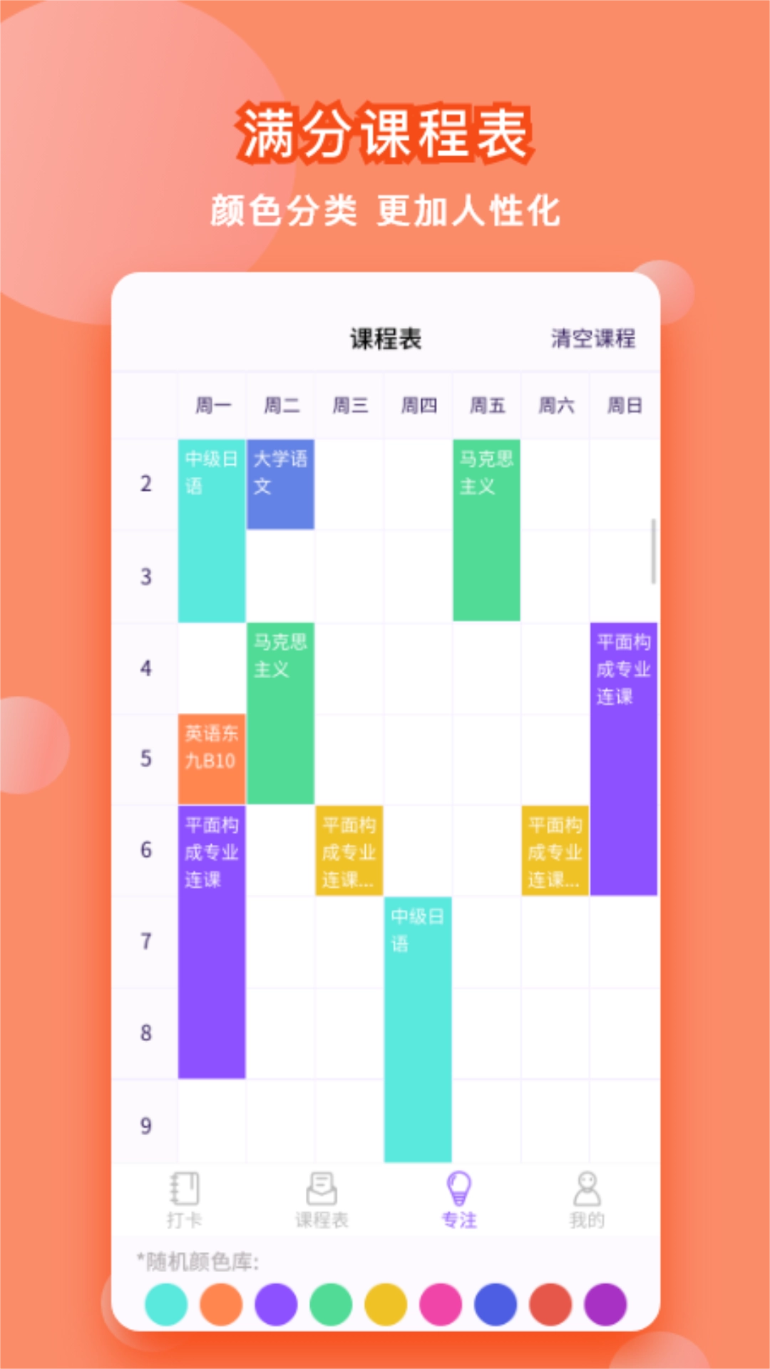 大学生课程表正版