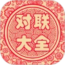 对联大全手机免费版