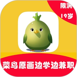 菜鸟学原画边学边兼职手机正版