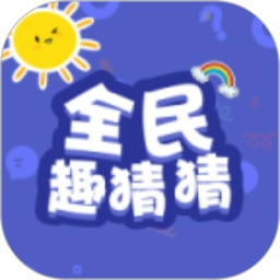 全民趣猜猜官方最新版