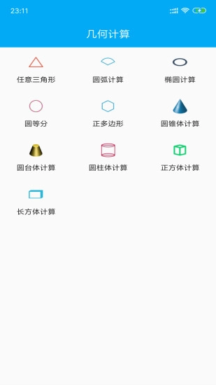 几何计算器手机最新版