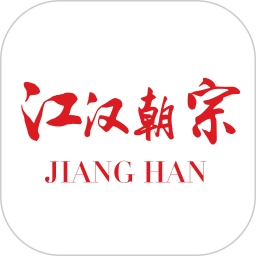 江汉朝宗官方最新版