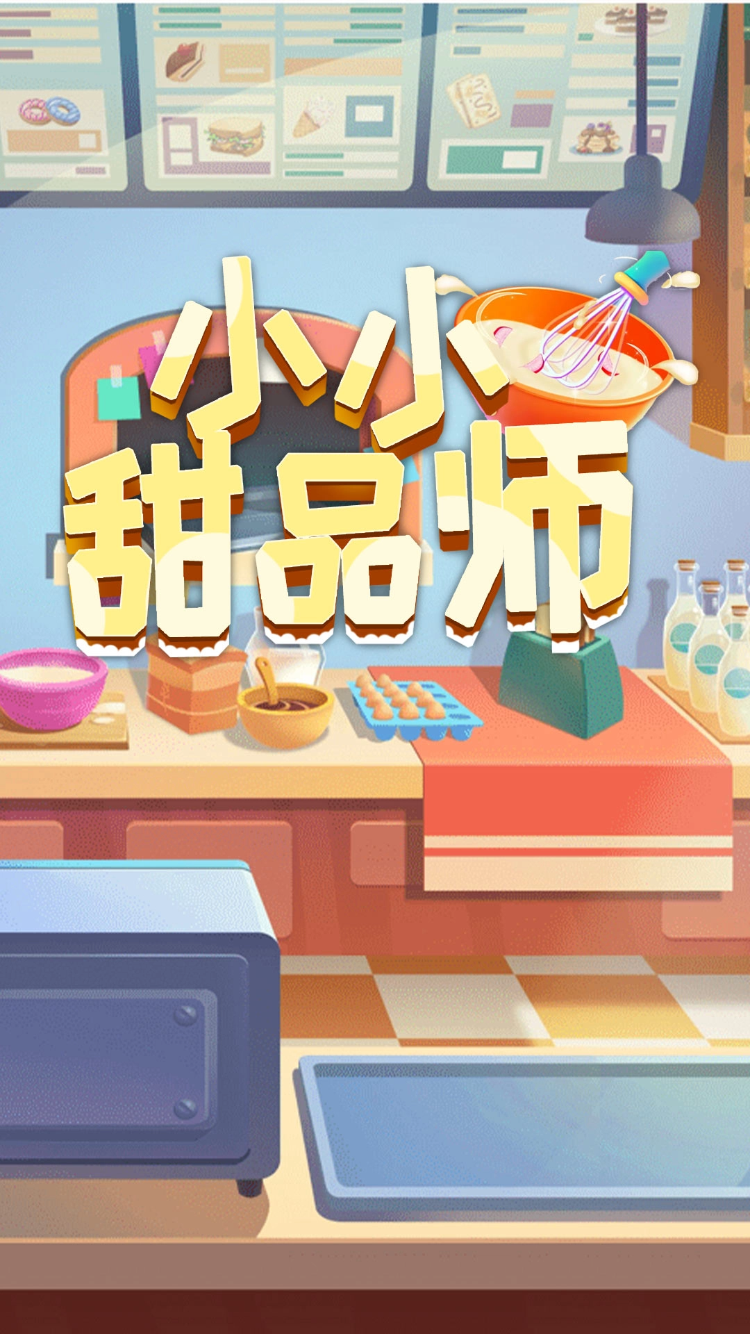 小小甜品师安卓免费版