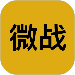 微战记账