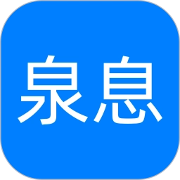 泉息手机免费版