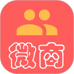 微商助手无广告版