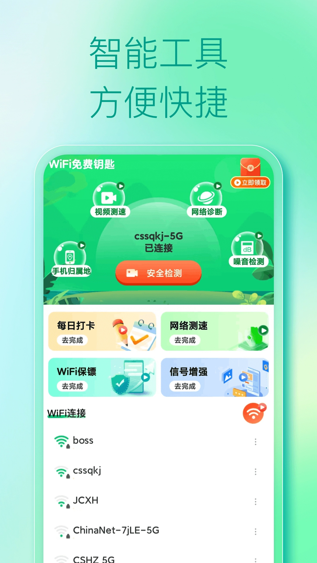 WiFi钥匙通用版