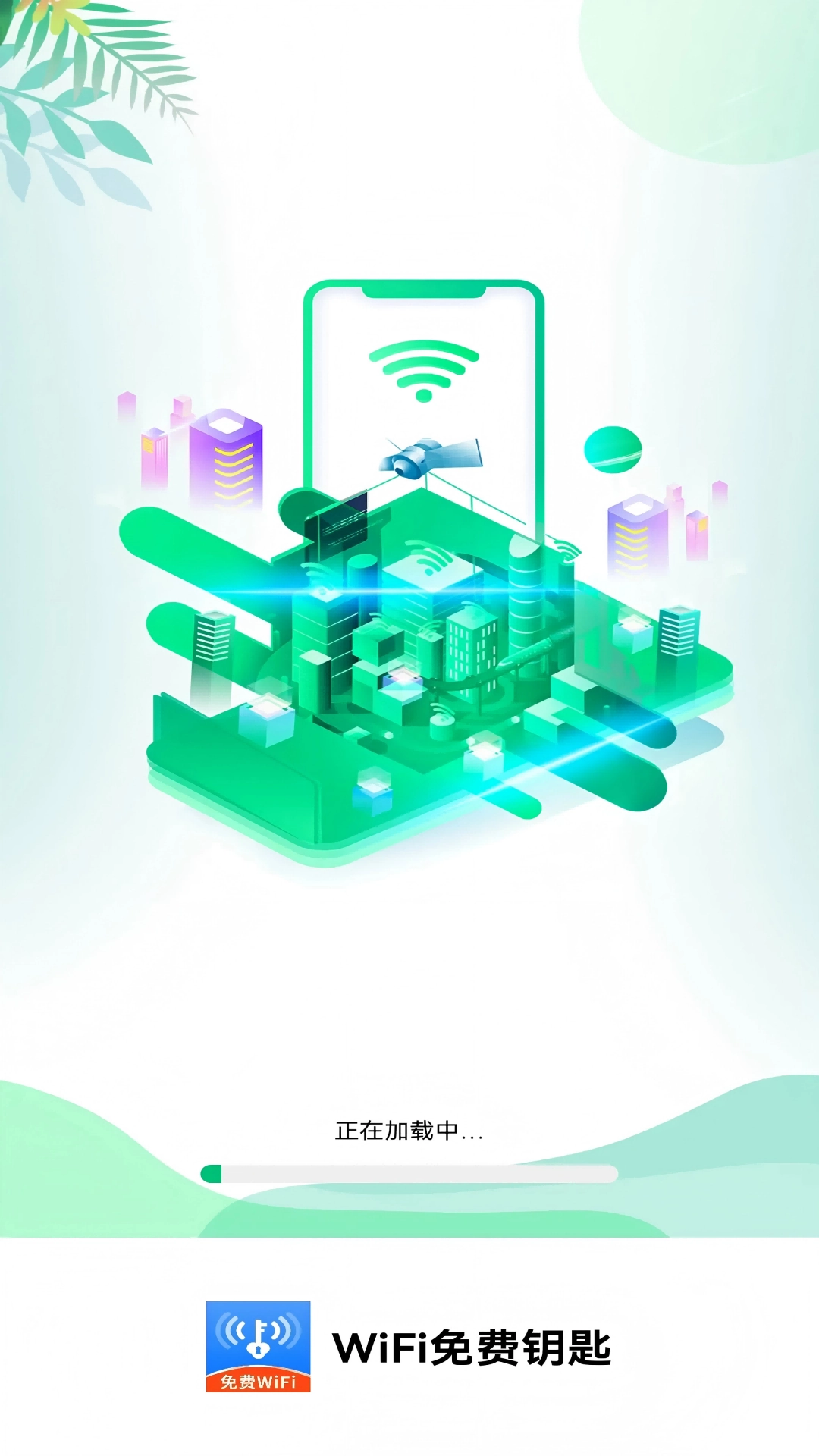 WiFi钥匙通用版