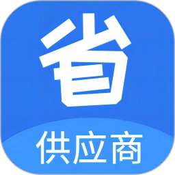 省供应端最新免费版