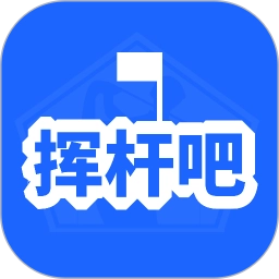 挥杆吧安卓免费版