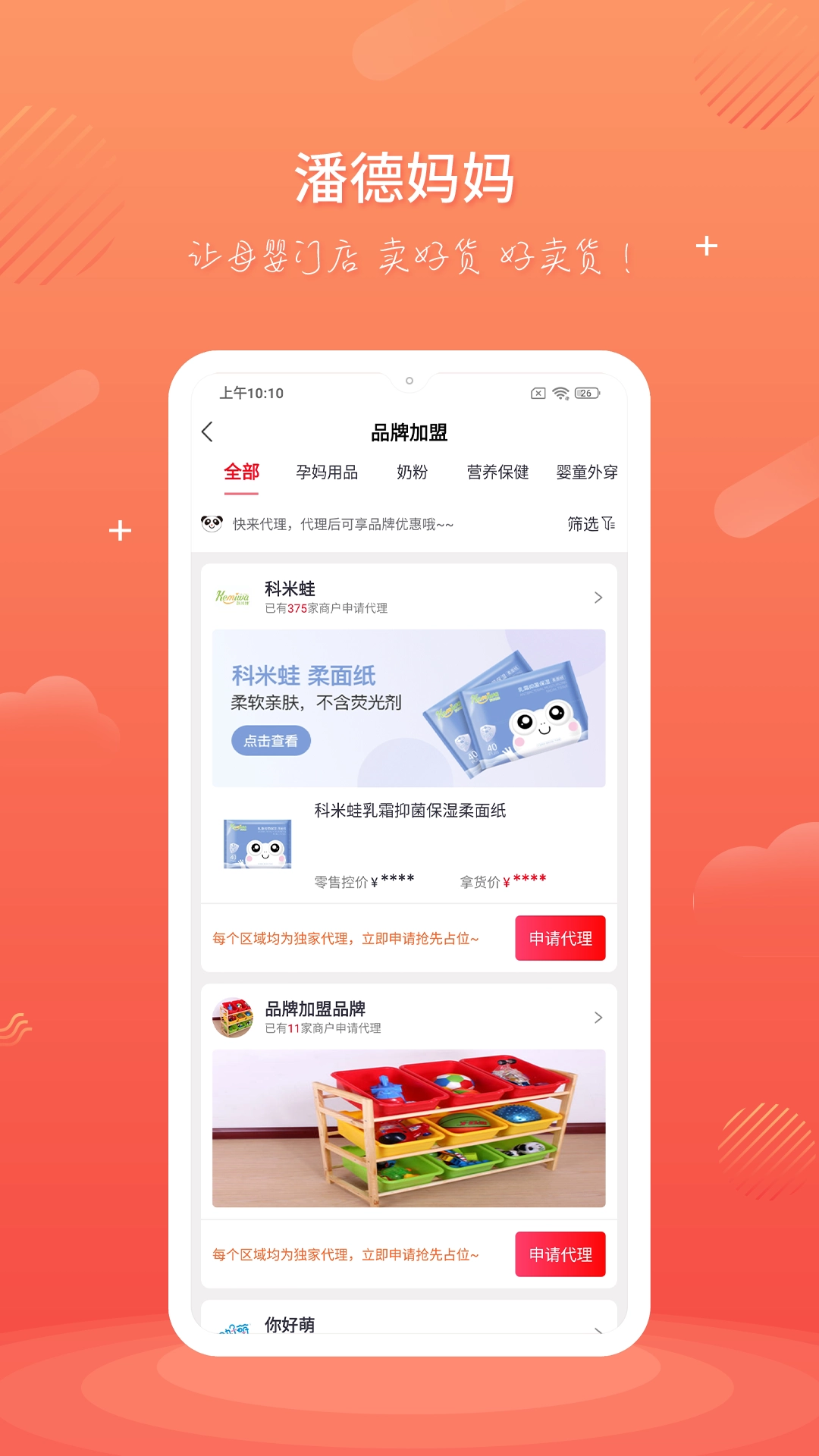 潘德妈妈商家端安卓版