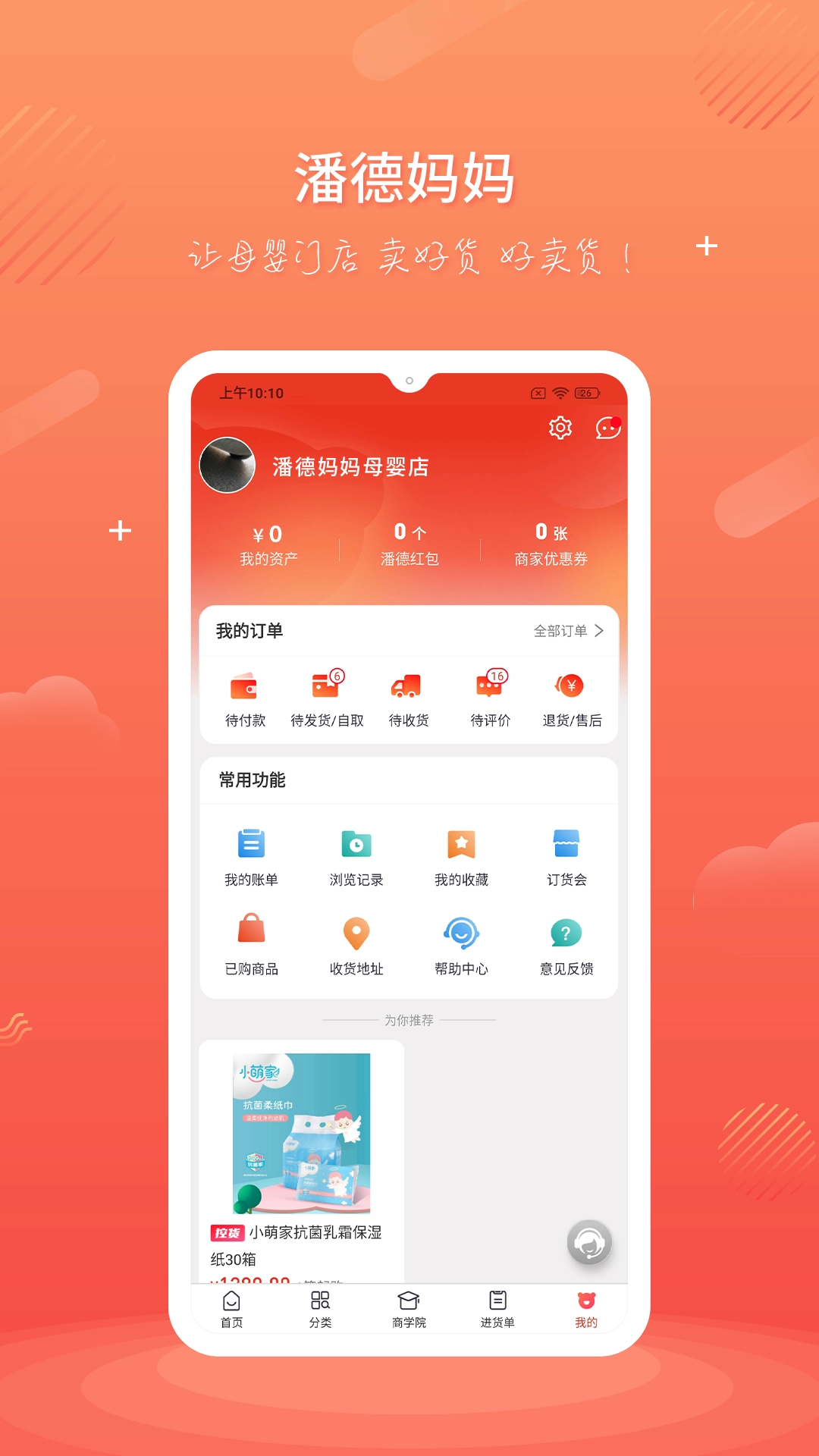 潘德妈妈商家端安卓版
