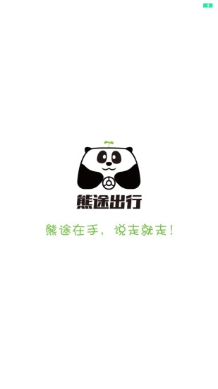 熊猫共享出行正版