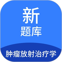 肿瘤放射治疗学新题库官方正版