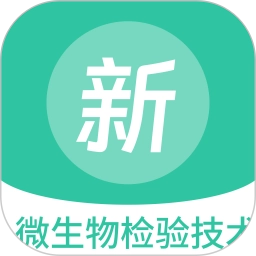 微生物检验技术新题库安卓免费版