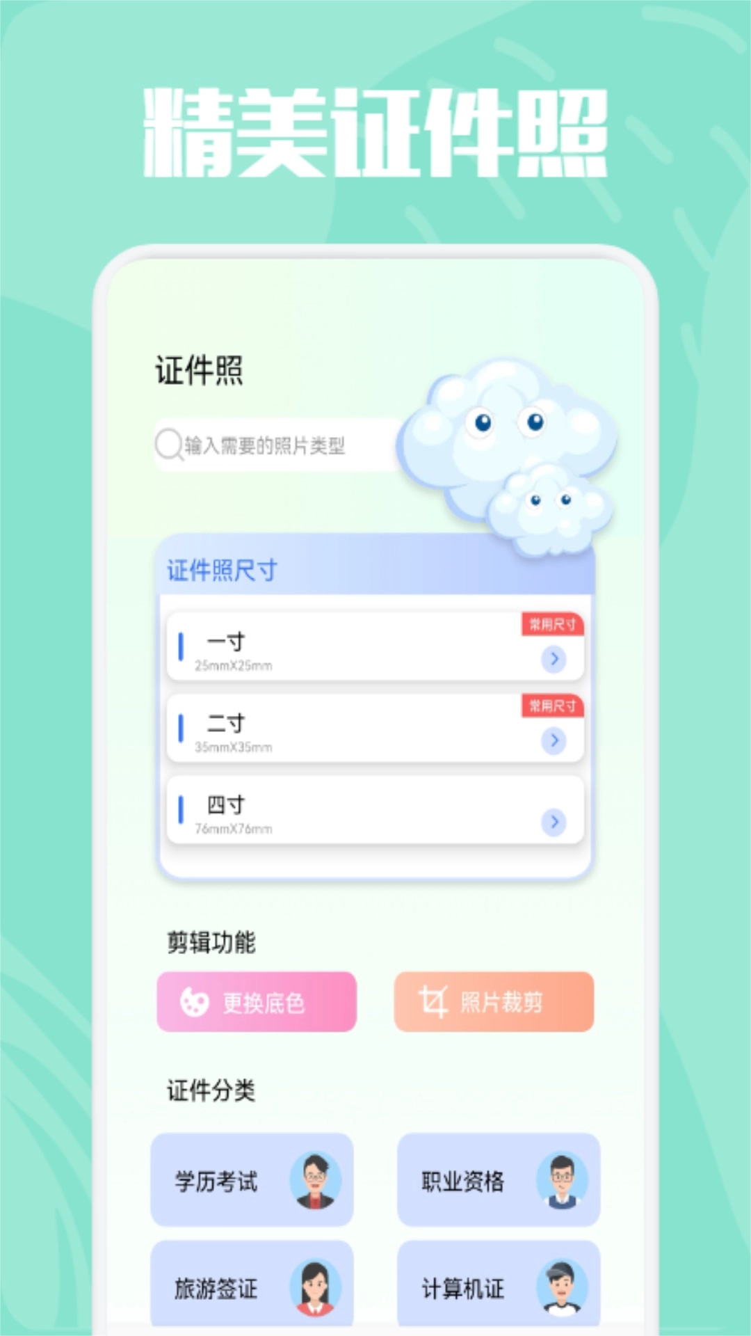 精美证件照安卓版