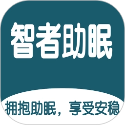 智者助眠安卓版