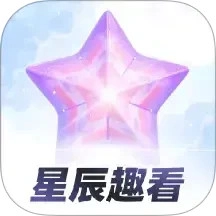 星辰趣看安卓直装版