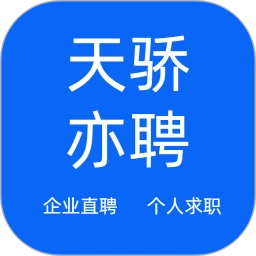 天骄亦聘官方正版