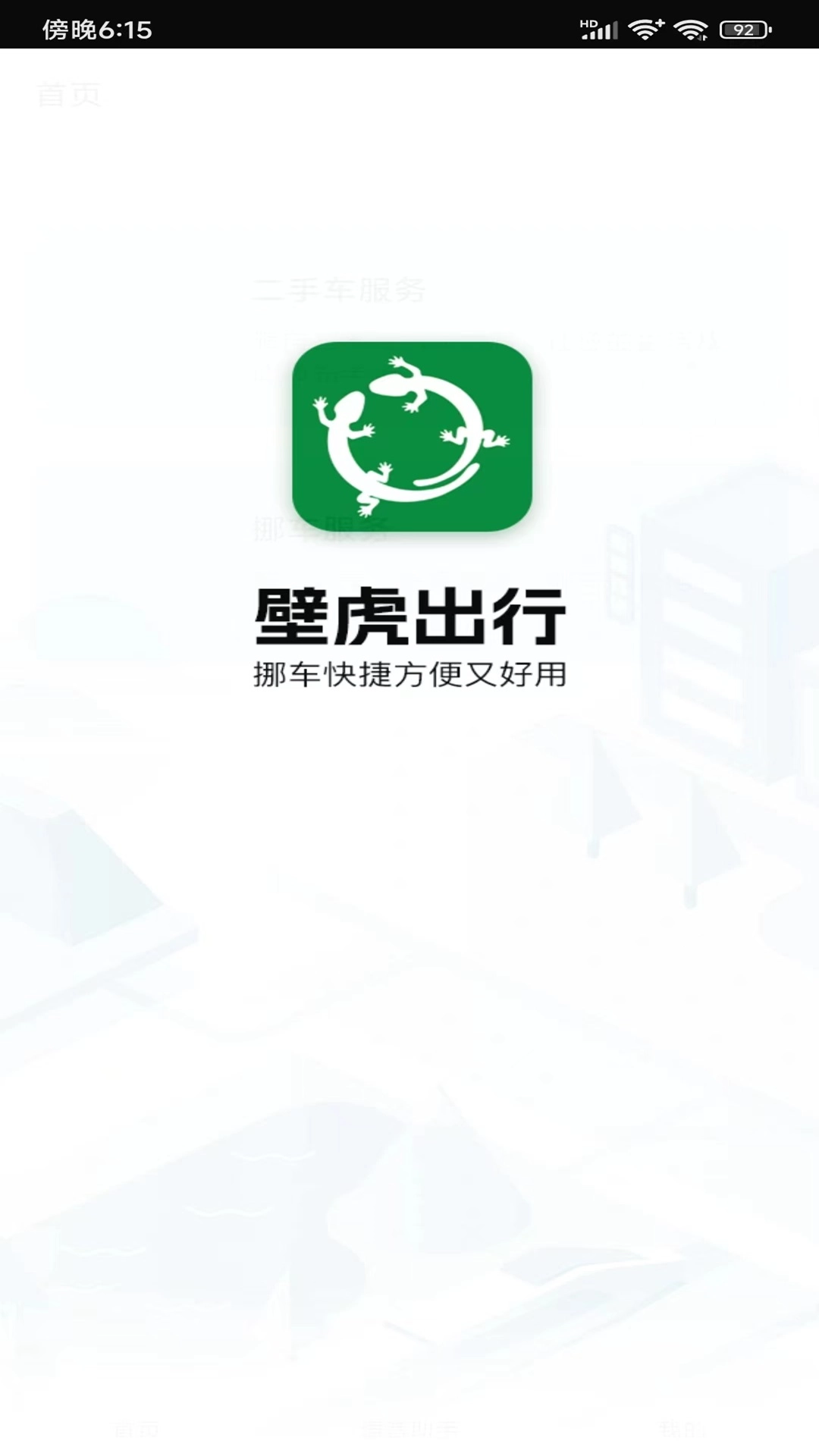 壁虎出行通用版