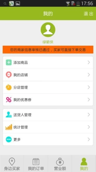 绿箭侠商家手机免费版