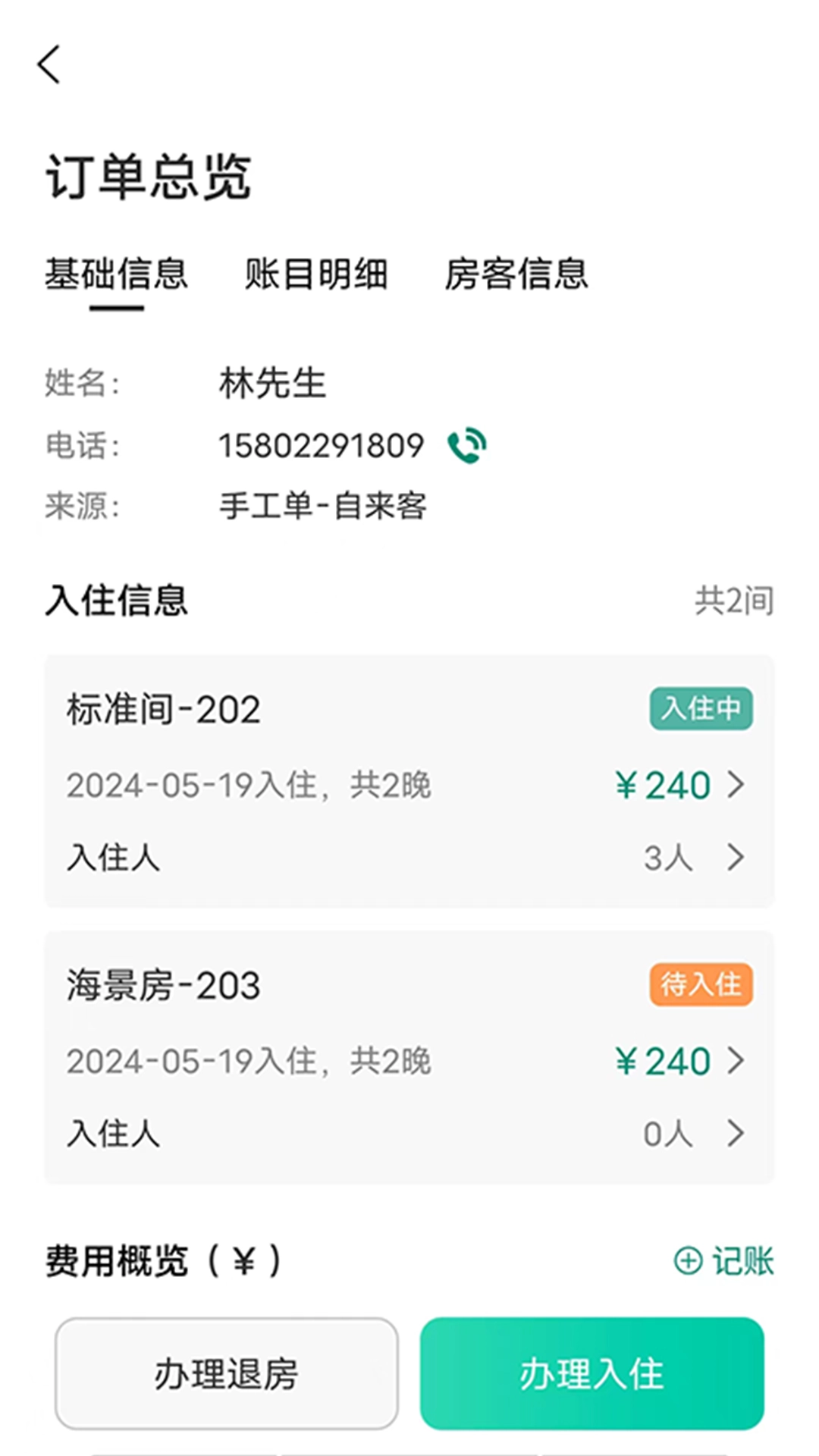 千千房东助手手机正版图2