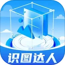 识图达人官方最新版