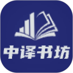 中译书坊安卓免费版