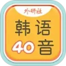 韩语40音学习正版